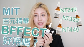 500元有找精華，BFFECT好用嗎？有效嗎？必看7天實測，還365天不滿意包退？｜波痞 [upl. by Joerg943]