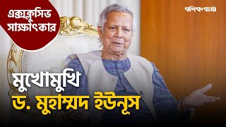 মুখোমুখি ড মুহাম্মদ ইউনূস  Dr Yunus  Exclusive Interview  Bonik Barta [upl. by Botsford]