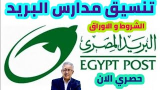 تنسيق مدارس البريد بعد الإعدادية 2021 الشروط و الاوراق المطلوبة للتقديم في مدرسة البريد [upl. by Cadmann498]