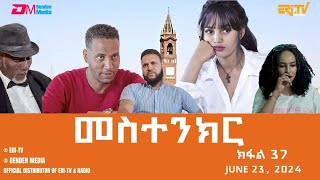 መስተንክር  ተኸታታሊት ፊልም  ክፋል 37  Eritrean Drama  mestenkir Part 37  June 23 2024  ERiTV [upl. by Ettenrahc]