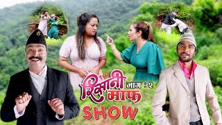 THE RISAANI MAAF SHOW II गर्लफ्रेन्ड काण्ड II Episode  2 II July 15 2022 II Hirakaji II Sarape [upl. by Ellener]