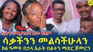 ከ6 ዓመታት በኃላ እራት መብላት ጀመርንgizemedia1974 Elias DegenetEthiopia [upl. by Arihsat]