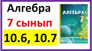 Алгебра 7 сынып 106 107 есеп жауабы [upl. by Sabir]