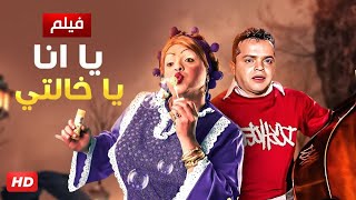 حصريا و لأول مره فيلم quot يا أنا يا خالتي quot بطولة محمد هينيدي و حسن حسني [upl. by Kieger]