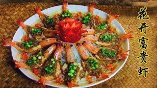 Winter cuisine with great meaning—flower shaped shrimp寓意吉祥的寒冬美味——花开富贵虾Liziqi channel [upl. by Nevile]