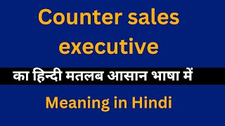 Counter sales executive meaning in HindiCounter sales executive का अर्थ या मतलब क्या होता है [upl. by Konstanze]