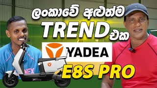 ලංකාවේ අළුත්ම Trend එක Yadea E8S Pro  Consumer review yadea s8 pro  2024 [upl. by Yrrot]