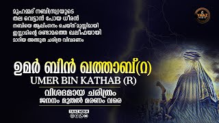 ഉമർ റ ചരിത്രം  full part  UMAR BIN KATHAB R HISTORY IN MALAYALAM  YAAZ MEDIA [upl. by Minier]