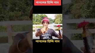 সৈয়দ পাগলের হিন্দি গান।  ss mohidul  pagoler konthe gan  ssmohidul pagolergan [upl. by Kimberly]