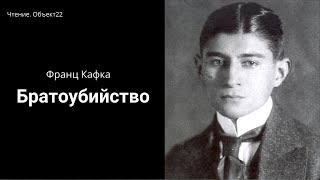 Ф Кафка Братоубийство Читает Е Стаховский [upl. by Faustus]