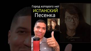 Песня  Город Которого Нет на Испанском Текст и Перевод🔥 испанский текст песня español [upl. by Rodrich]