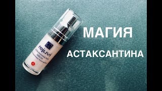 Астаксантин  киллер морщин 😃 Rejuvi Asta Enhancing Serum [upl. by Saraiya]