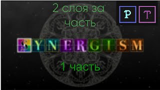 Synergism 1 часть 2 СЛОЯ ЗА ЧАСТЬ [upl. by Fredie]