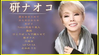 研ナオコメドレー ♫ Naoko Ken Best Songs 2021 ♫ 研ナオコ ベストヒット ♫ 研ナオコヒット曲 ♫ 研ナオコ 名曲 ランキング best song 2021 [upl. by Innis150]