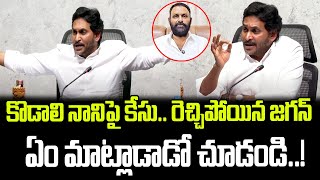 కొడాలి నానిపై కేసు కట్టలు తెంచుకున్న జగన్ కోపం  Jagan About Kodali Nani Case  Praja Chaithanyam [upl. by Ramoh352]