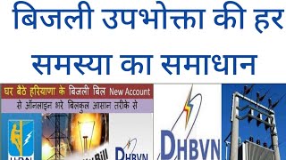 Haryana trust based reading mobile application🔥🔥🔥💯 Online bill kaise bhare dhbvn electricity [upl. by Gord615]