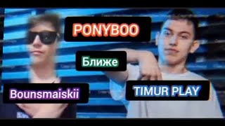 Bounsmaiskii TIMUR PLAY  Ближе Official Audio [upl. by Attennod]