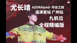 Azora Chin 尤长靖 2023 AZORAland毕业之前 巡演首站精编全程 [upl. by Aniwde]