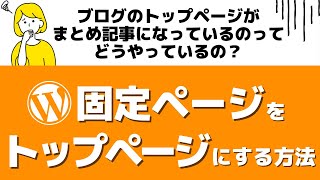 これで解決！WordPressで固定ページをトップページにする方法 [upl. by Raseta]