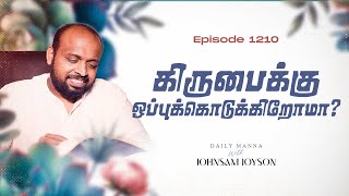 கிருபைக்கு ஒப்புக்கொடுக்கிறோமா   கிருபையும் சத்தியமும்  EP 1210  DAILY MANNA  JOHNSAM JOYSON [upl. by Lerual911]