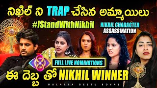 Nikhil Character Assassination 🤬 Sonia Yashmi Seetha Blame game  Live Nominations by Geetu Royal [upl. by Eittocs]