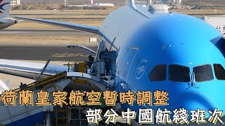 荷蘭皇家航空暫時調整部分中國航綫班次 [upl. by Janet]