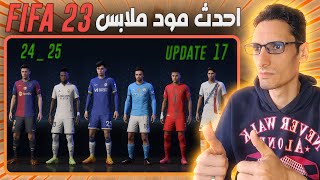 🎮اضافة احدث الاطقم لجميع فرق FIFA 23 🎮احدث انتقالات للعبة FIFA 23 🎮 موسم 2024  2025 🎮 التحديث 17 [upl. by Vinita491]