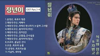 정년이 OST 모음 Part14 윤정년🌼목포의 청춘 [upl. by Mcclary629]