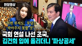 국회 연설 나선 조국 김건희 입에 올리더니 파상공세quot어떤 부적도 무당도 막아주지 못할 것quot [upl. by Atela]