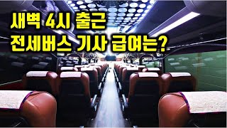 퇴사 후 전세버스기사 되면 얼마나 받나요  면접 테스트 업무 급여 등 [upl. by Sane]