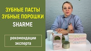 Все о зубной пасте и зубных порошках Sharme от GreenwayГринвей [upl. by Narra]