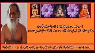 10Brahmasri Lakshmanananda Swamy  బ్రహ్మశ్రీ లక్ష్మణానంద స్వామి  ఓంకారం  SRI SIDDHAYOGA ASHRAM [upl. by Ennagrom455]