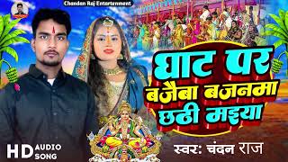 ChandanRaj घाट पर बजै बजनमा छठी माई  New Maghi Chhath Puja Song  Chhat Puja Song aashishyadav [upl. by Htebazile]