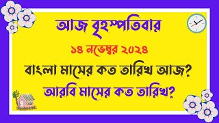 বাংলা মাসের কত তারিখ আজ   15112024  আজ আরবি মাসের কত তারিখ  Bangla Date Today আজকে কত তারিখ [upl. by Drus]