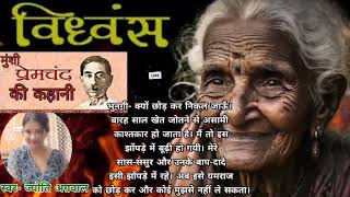 Munshi Premchand Ki Kahani  Vidhvansh  विध्वंश  Hindi Kahani । [upl. by Russon]