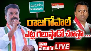 రాజగోపాల్ ఎట్ల గెలుస్తాడో చూస్తా 🔴LIVE  Chalamala Krishna Reddy  Komatireddy Rajagopal Reddy [upl. by Polik421]