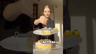 Лимонный пирог🍋😋 рек рецепты топ пирог [upl. by Goldman]