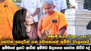 සෝරත ගෙදරින් යන මොහොතේ අම්මා වැලපෙයි  අම්මගේ ලගට ඇවිත් අම්මව බදාගෙන සෝරත කිව්ව දේ [upl. by Aela]