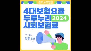 급여아웃소싱2024년 4대보험요율 두루누리 지원 대상 [upl. by Etty305]