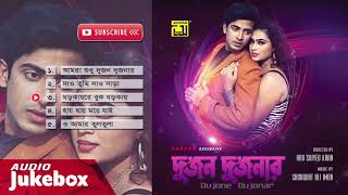 Dujon Dujonar দুজন দুজনার  Audio Jukebox  Full Movie Songs [upl. by Iturk]