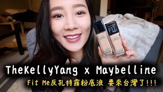 TheKellyYang x Maybelline  欸 Fit Me 反孔特霧粉底液進台灣了 [upl. by Won]