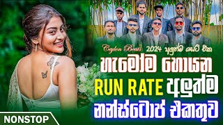 Run Rate New Sinhala Songs Nonstop අලුත්ම නන්ස්ටොප් එකතුව  Sinhala Nonstop 2024  Ceylon Beats [upl. by Guthrie]