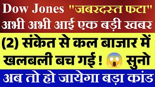 Dow Jones में तूफान 🔥 2 बड़े संकेत कल असर दिखेगा। Tomorrow market prediction  Nifty Tomorrow [upl. by Haraf]