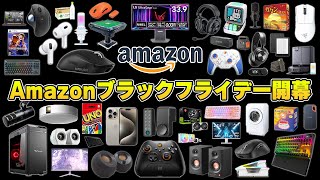 【Amazonブラックフライデー】年に一度限りの超大型セールで本当におすすめな製品まとめ [upl. by Orbadiah563]