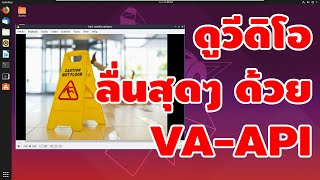 ดูวีดิโอไม่กระตุกด้วย VAAPI Hardware Acceleration คันทรีลีนุกซ์ 54 [upl. by Schurman712]