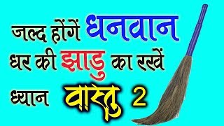 वास्तुदोष पार्ट 2 कारण व निवारण  vastu shastra  horoscope  Jyotish  Vastu tips [upl. by Falzetta]