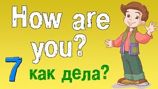 Урок 7 Английский для начинающих Учимся по английски задавать вопрос  как дела [upl. by Siclari]