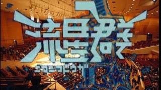 『交響詩 ～ニコニコ動画流星群～』 フルオーケストラアレンジ [upl. by Athene399]