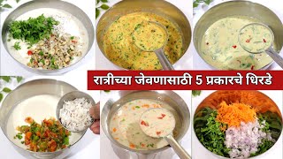 रात्रीच्या जेवणासाठी 5 प्रकारचे पौष्टिक धिरडे  Easy and Tasty Lunch Recipe  Breakfast recipes [upl. by Ynoyrb]