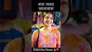 বাবা মেয়ের ভালোবাসা shorts youtubeshorts viralvideo [upl. by Jemimah]